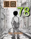 重回78