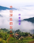 大山深处的女人们