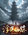 浮萍仙踪