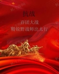 抗战：百团大战精锐野战师出太行