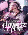 网游：我用智商碾压你