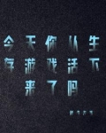 咱们玩的是生存游戏吧！