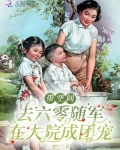 带空间去六零随军，在大院成团宠