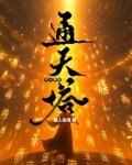 凡人修仙：通天塔