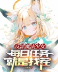 转生萝莉的我当反派怎么了？