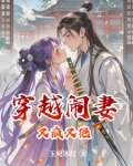 穿越闹妻又疯又绝