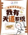 无限求生游戏：我有天道系统