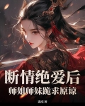 断情绝爱后，师姐师妹跪求原谅