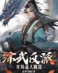 综武：这个邪派不对劲