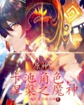 原神：卡池角色，涅盘之魔神