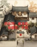 四合院：秦淮茹，徐慧珍，于莉