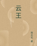 云王