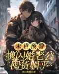 末世预警：携闪婚老公囤货躺平