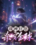 战神狂怒，杀穿全球