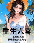 重生六零:开局打猎养家,我带妻女大鱼大肉