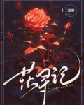 花寻记