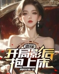 恋综：开局影后抱上床