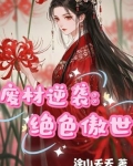 废材逆袭：绝色傲世