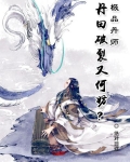 极品丹师：丹田破裂又何妨？