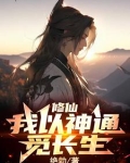 拥有两大神通的我，长生是必然的