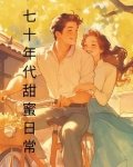 七十年代甜蜜日常