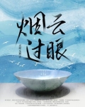 烟云过眼