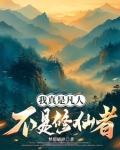 我真是凡人，不是修仙者