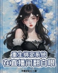 重生：小主播努力求生记