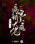 快穿之病娇大佬宠上瘾