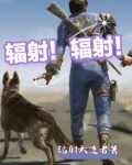 辐射！辐射！