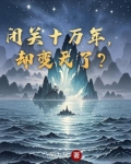 闭关十万年，却变天了？