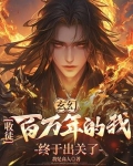 玄幻：收徒百万年的我终于出关了
