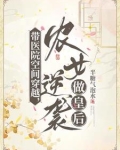 带医院空间穿越，农女逆袭做皇后