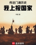 传送门通历史，我上报国家