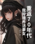 重返70年代：我狩猎养活妻女