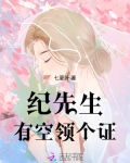 纪先生，有空领个证