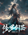 修罗剑圣