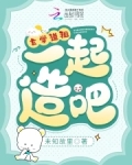 玄学道祖，一起造啊