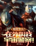 奥特杂兵？在外叫我宇宙警察！