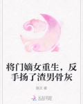 将门嫡女重生，反手扬了渣男骨灰
