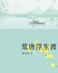 荒唐浮生渡