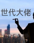 世代大佬