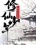 左溪村走出来的修仙少年