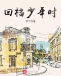 回档少年时