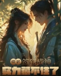 综武：签到成神，实力藏不住了