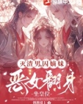 灭渣男，囚嫡妹，恶女翻身坐皇位