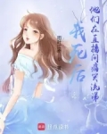 我死后，他们在直播间痛哭流涕
