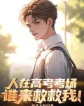 小说诗词两手抓，漂亮女友带回家