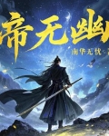 帝无幽