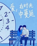 爱，在时光中蔓延